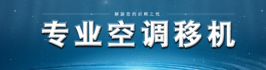 家具空调拆装(图2)